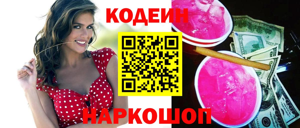 Рузаевка  Кодеиновый сироп Lean Purple Drank  Вход с VPN 